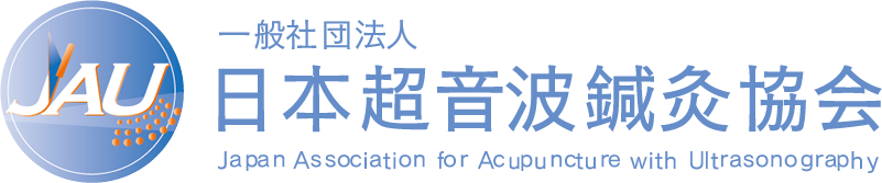 一般社団法人 日本超音波鍼灸協会